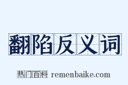 翻陷反义词是什么意思的图片